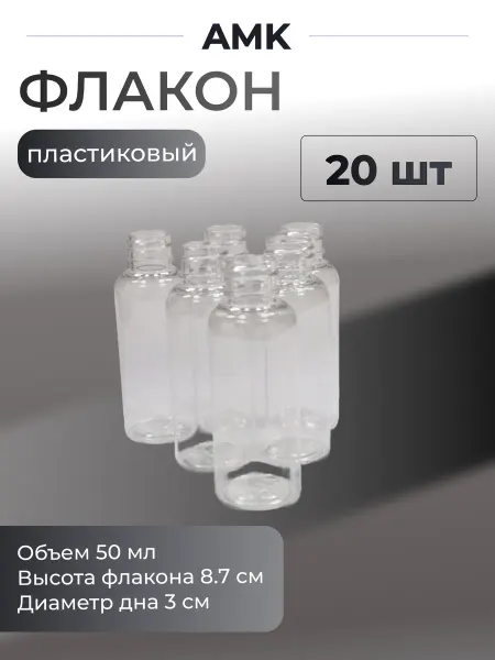 Пластиковый прозрачный флакон 50 мл 20 шт