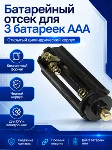 Батарейный отсек 3xAAA открытый, держатель для 3 батареек AAA, черный, цилиндрический, ABS-пластик