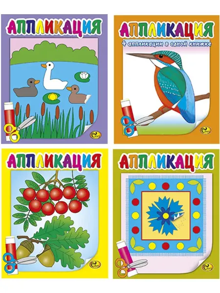 Сказ Аппликации. Комплект № 3 из 4 книг