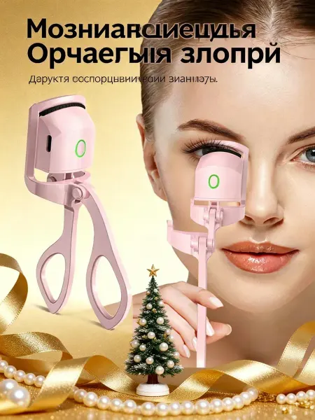 Электрический щипцы для ресниц