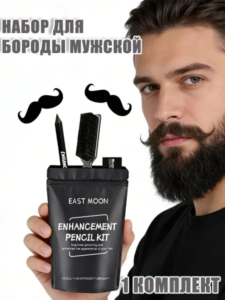 Набор для бороды мужской Комплексный уход Удобный