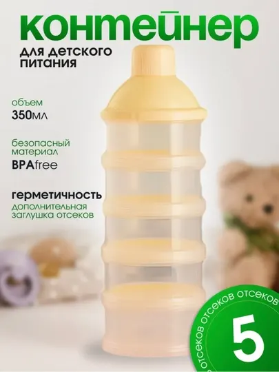 Контейнер для детской смеси 3, 4 отделение