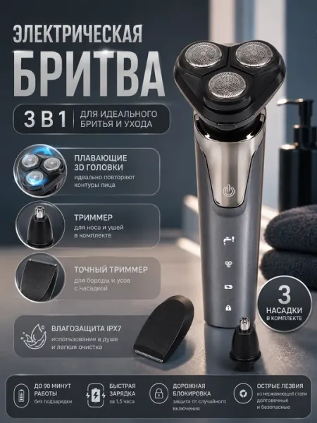 Мужская электробритва с аксессуарами для бороды, носа и ушей