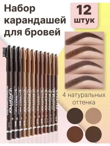 Карандаш для бровей коричневый набор 12шт
