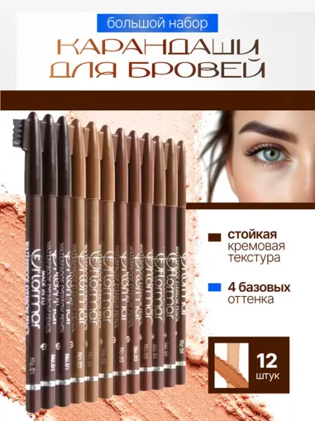 Карандаш для бровей коричневый набор 12 штук