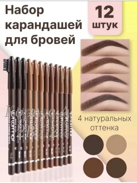 Косметические карандаши Карандаши для бровей набор 12шт