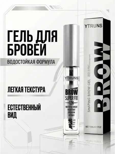 Гель для бровей прозрачный фиксирующий