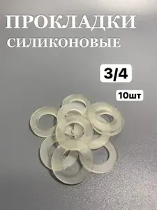 Прокладка сантехническая силиконовая 3/4"-10шт