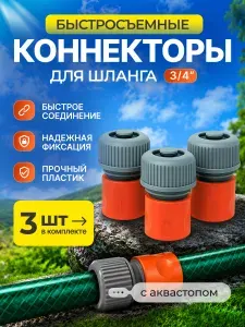 Коннектор для шланга 3/4 с аквастопом быстросъемный 3 шт, насадка на шланг для полива с аквастопом 3/4, "КлеверСад"