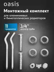 Монтажный комплект с кронштейном 3/4" для алюминиевых и биметаллических радиаторов