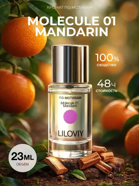 LILOVIY Духи Молекула 01 мандарин 23 мл