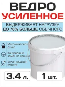 Ведро усиленное пластиковое, пищевое / строительное с крышкой 3.4 литра - 1 штука (аналог 3л.)