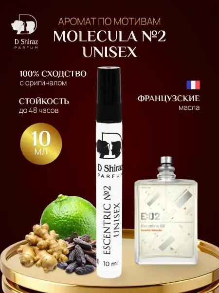 D Shiraz Parfum Духи Molecule 02, унисекс, масляные 10 мл