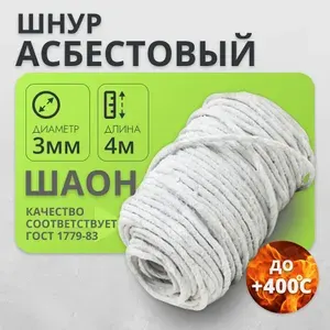 Асбошнур ШАОН Асбест Шнур асбестовый 3 мм- 4 метр