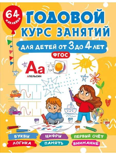 Издательство АСТ Годовой курс занятий для детей от 3 до 4 лет с наклейками