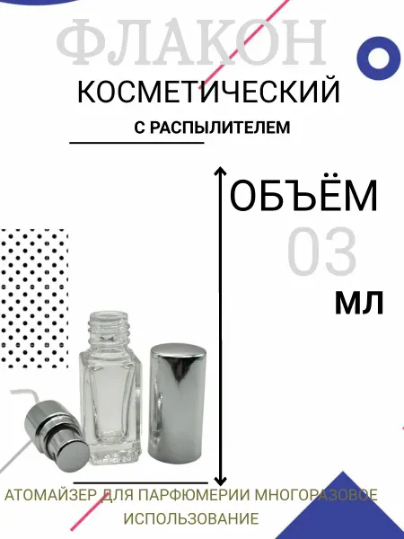 Флаконы косметические Атомайзер, прозрачное толстое стекло, 3.5мл (кратно 4)