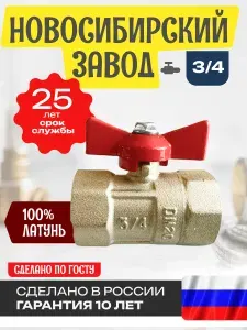 Кран шаровый 3/4 дюйма латунный внутренняя резьба, ручка бабочка (ГАЛЛОП)