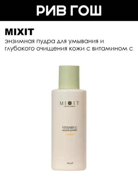 MIXIT Энзимная пудра-пилинг для умывания лица с витамином С 100 г