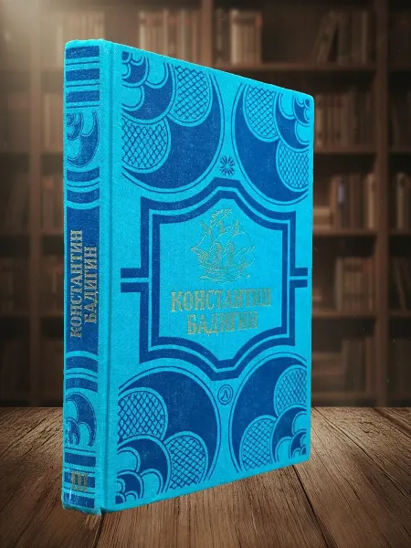 Книги из прошлого Константин Бадигин. Собрание сочинений в 4 томах. Том 3