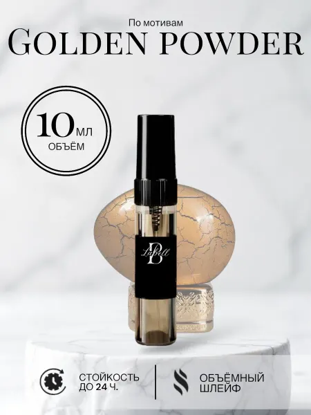 Духи унисекс GOLDEN POWDER 10ml Спрей, пробник, масляные
