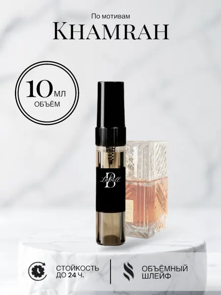 Духи унисекс KHAMRAH 10ml Спрей, пробник, масляные