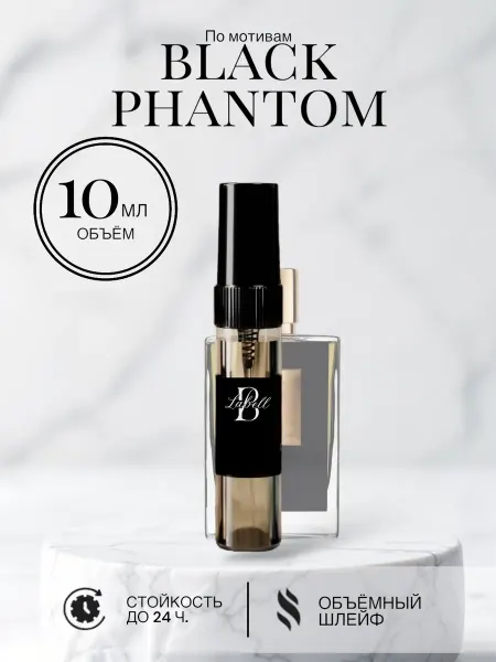 Духи унисекс BLACK PHANTOME 10ml Спрей, пробник, масляные