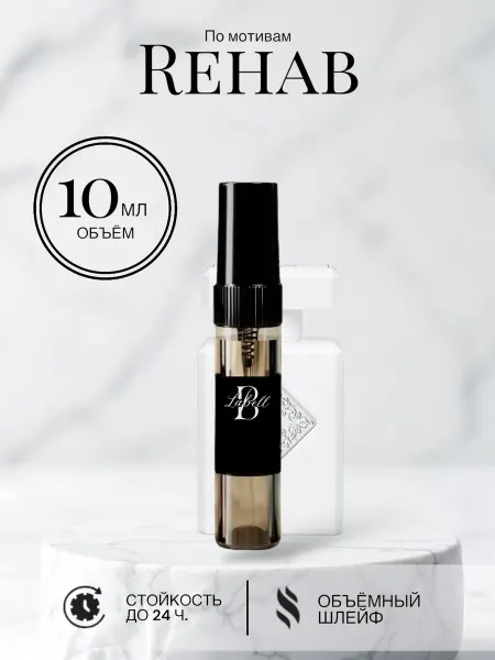 Духи унисекс REHAB 10ml Спрей, пробник, масляные
