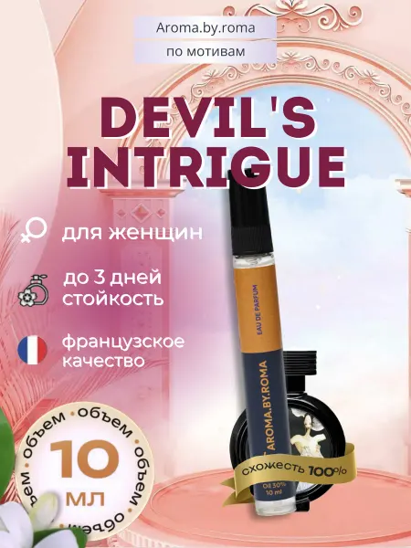 Парфюм унисекс по мотивам Devil’s Intrigue, духи-пробник 10…
