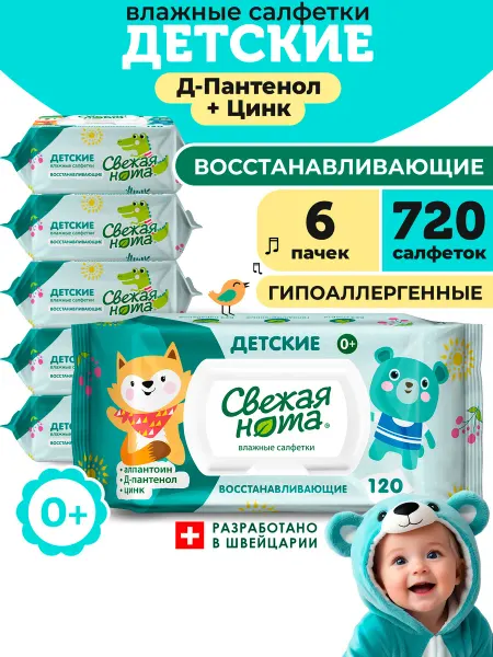 СВЕЖАЯ НОТА Влажные салфетки детские Д-Пантенол клапан 6уп х 120 720 шт