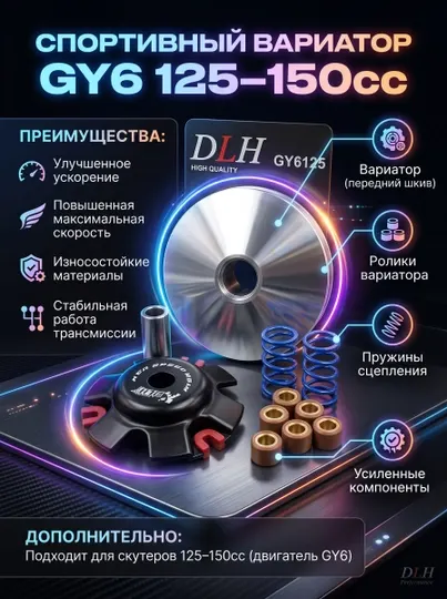 Спортивный вариатор GY6 125–150cc (комплект CVT тюнинга для скутера)