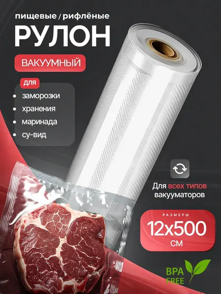 Пакеты для вакууматора рифленые в рулоне, сувид, для хранения и заморозки продуктов 12х500 см