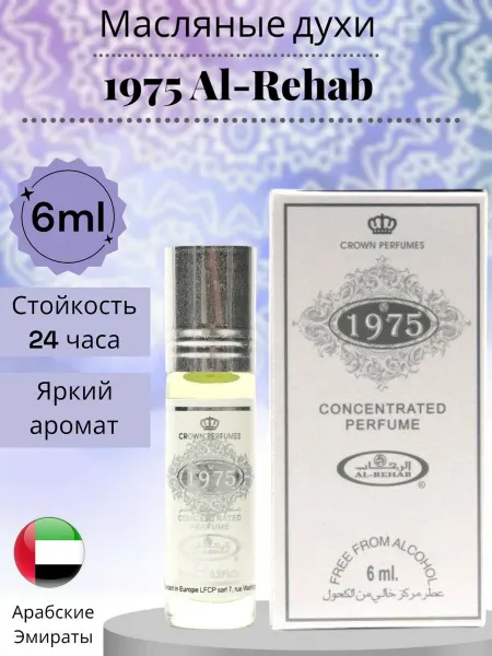 Духи женские Aрабские роликовые масляные духи унисекс 1975 6 мл