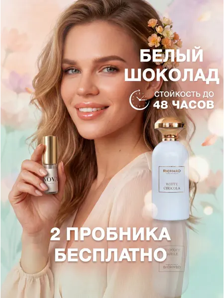Nova Parfum Духи Белый шоколад 6 мл + 2 пробника