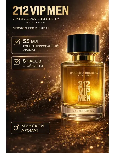 Духи мужские 212 VIP MEN Carolina Herrera New York