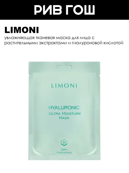 Limoni Маска для лица Hyaluronic Ultra 23 г