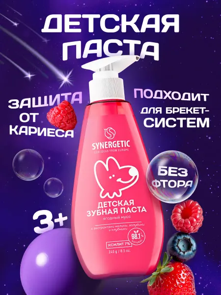 SYNERGETIC Зубная паста детская, Ягодный мусс с дозатором, 240 г