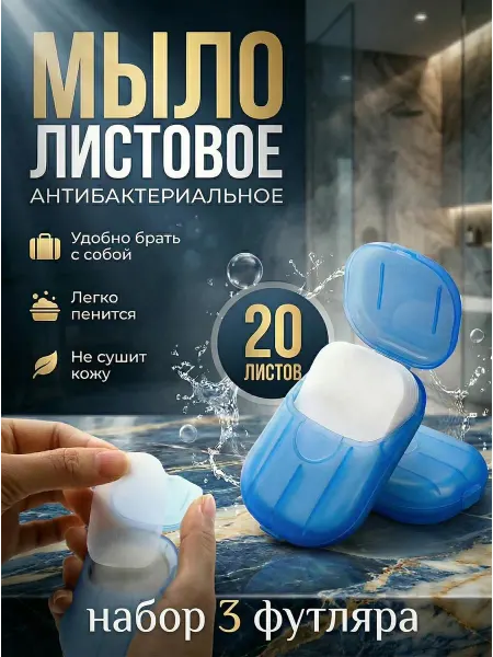Мыло листовое дорожное антибактериальное, набор 3 футляра