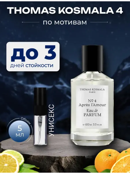 Духи по мотивам Thomas Kosmala 4 унисекс 5 мл