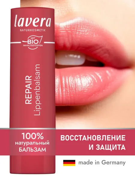 Lavera Натуральный бальзам для губ защита и восстановление 4.5мл