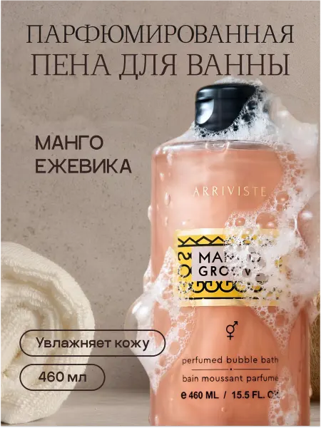 ARRIVISTE Пена для ванны парфюмированная Mango Groove (Манго Грув), 46…