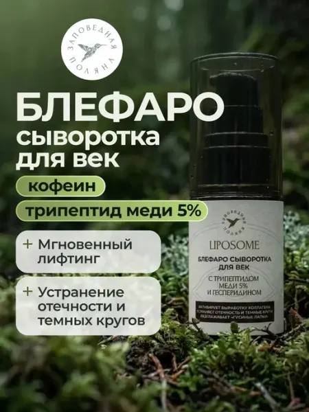 ЗАПОВЕДНАЯ ПОЛЯНА Блефаро-сыворотка для кожи вокруг глаз с трипептидом меди 5%…