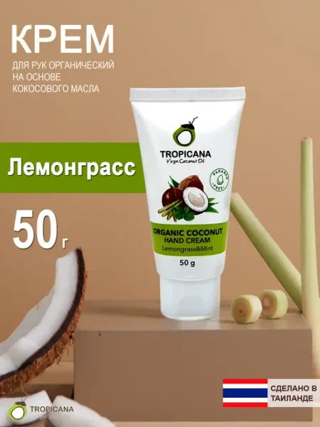TROPICANA Органический увлажняющий крем для рук лемонграсс и мята 50г
