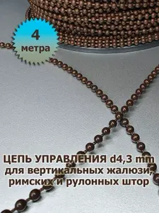 Цепочка (цепь) для вертикальных жалюзи, римских и рулонных штор диаметр 4,3 мм 4 метра коричневая
