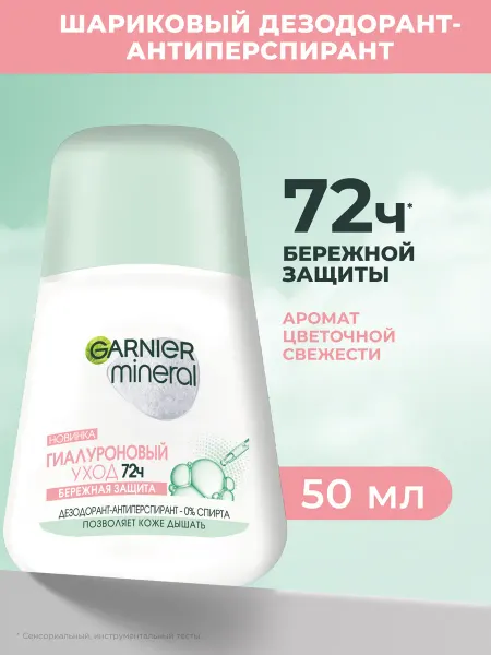 Garnier Дезодорант Mineral Гиалуроновый уход 72 ч, 50мл