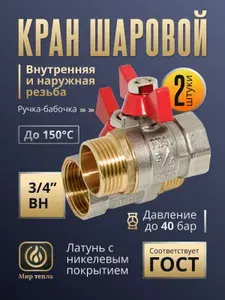 Краны шаровые 3/4 ВН с внутренней и наружной резьбой ручка-бабочка (2 шт.)