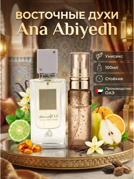 LATTAFA Восточные арабские духи Ana Abiyedh 60 мл