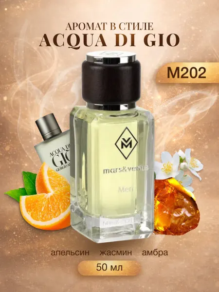 Mars&Venus Парфюмерная вода M202 Acqua DI Gio(Аква Ди Джио) 50 мл