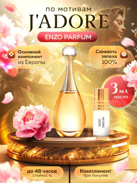 ENZO Parfum Масляные духи по мотивам духов J'adore 3 мл