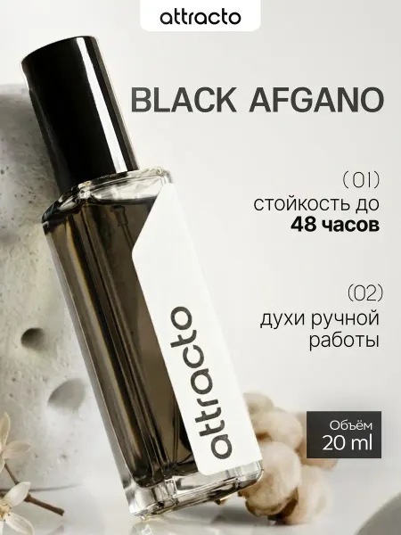 Attracto Духи Black Afgano Блэк Афгано 20мл