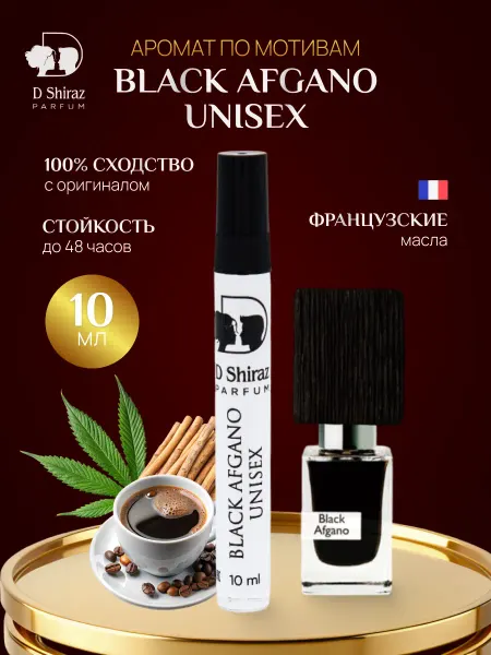 D Shiraz Parfum Духи Black Afgano, унисекс 10 мл